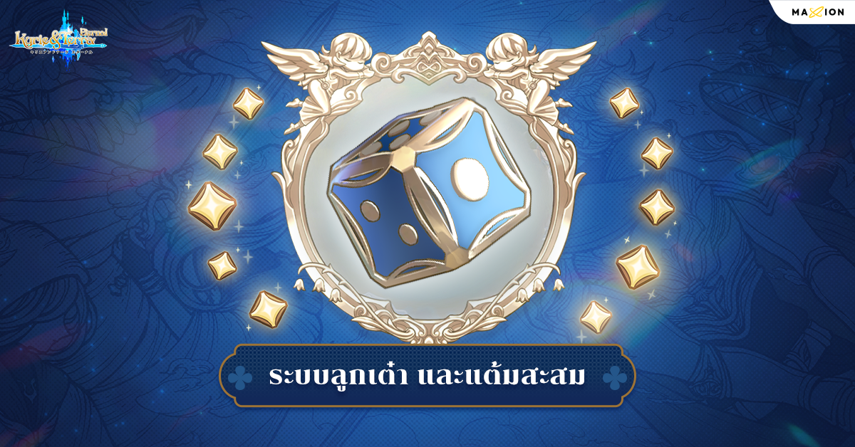 [Guide] ระบบลูกเต๋า และแต้มสะสม